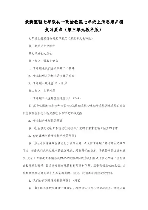 最新整理七年级初一政治七年级上册思想品德复习要点(第三单元教科版).docx