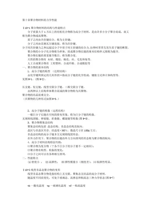 第十章聚合物材料的力学性能