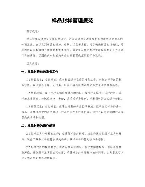 样品封样管理规范 3