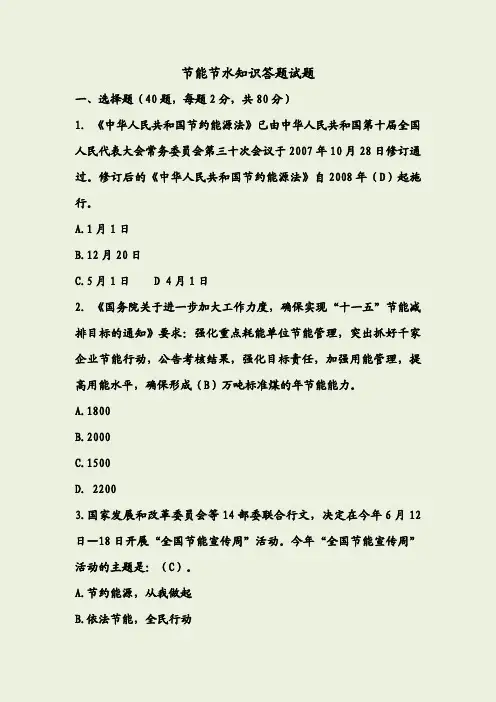 节能节水知识答题试题