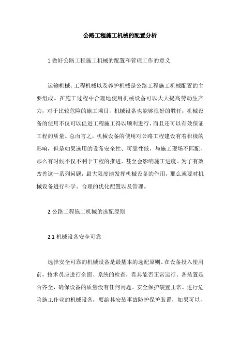 公路工程施工机械的配置分析