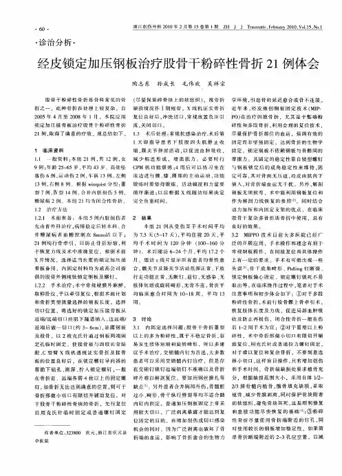 经皮锁定加压钢板治疗股骨干粉碎性骨折21例体会
