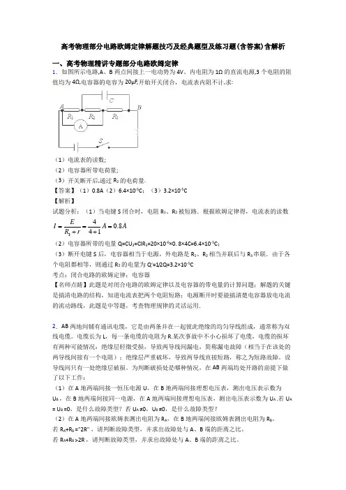高考物理部分电路欧姆定律解题技巧及经典题型及练习题(含答案)含解析