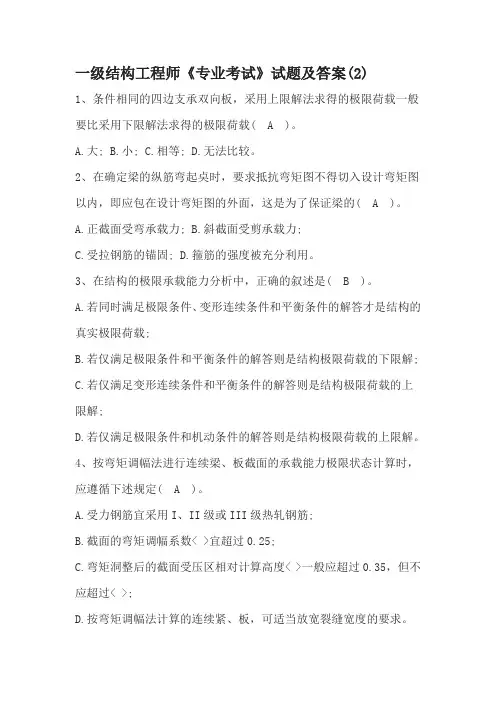 一级结构工程师《专业考试》试题及答案(2)