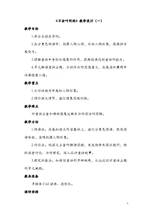 新部编人教版三年级语文上册精品教案-14.不会叫的狗[精]