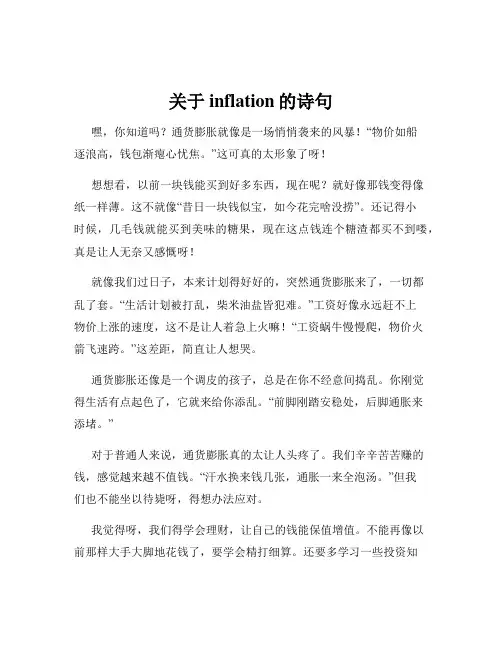关于inflation的诗句