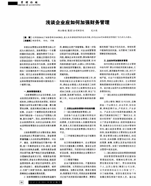浅谈企业应如何加强财务管理