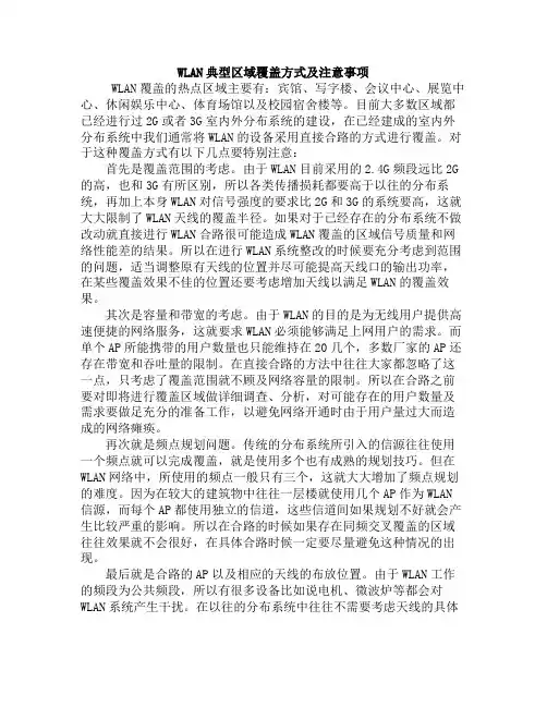 WLAN典型区域覆盖方法及注意事项