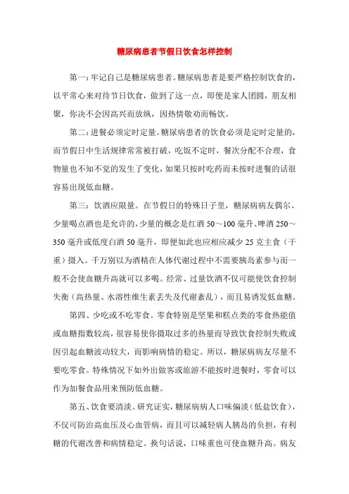 糖尿病患者节假日饮食控制