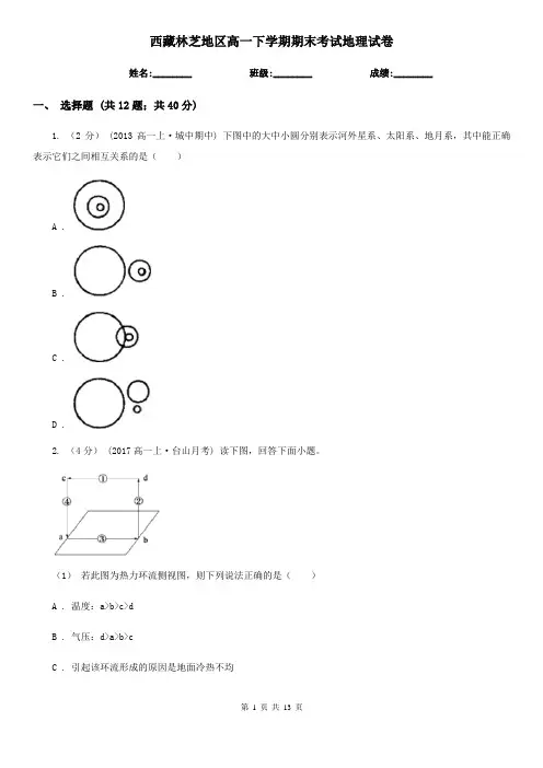 西藏林芝地区高一下学期期末考试地理试卷