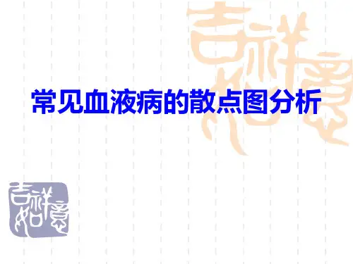 常见血液病的血细胞散点图分析