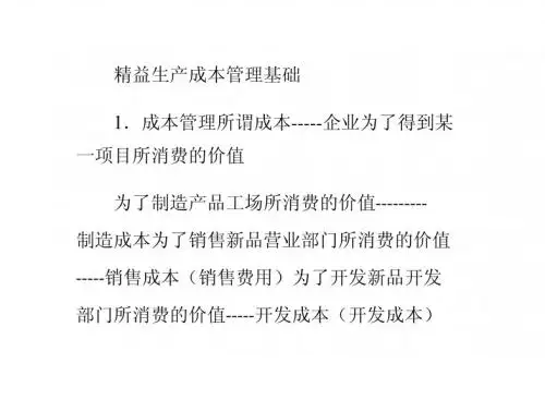精益生产成本管理基础