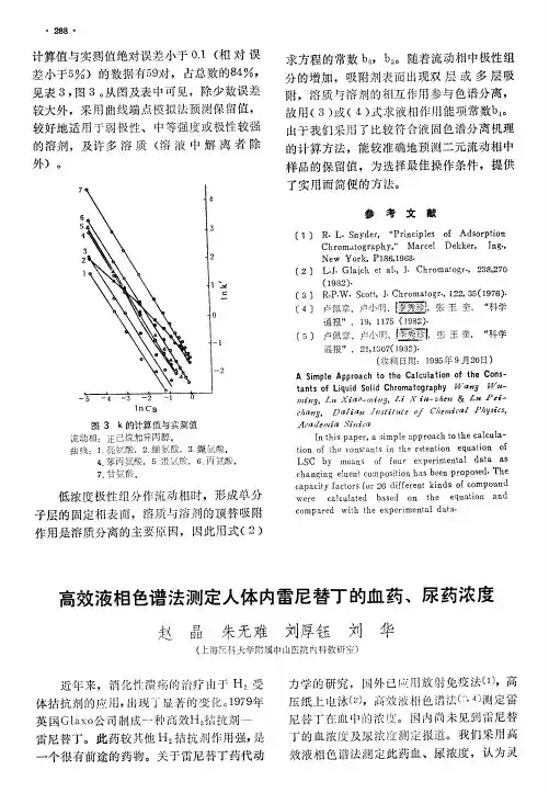 高效液相色谱法测定人体内雷尼替丁的血药、尿药浓度