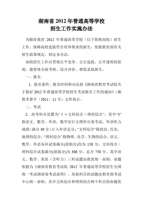 湖南省2012年普通高等学校招生工作实施办法