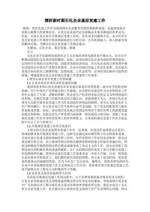 探析新时期石化企业基层党建工作