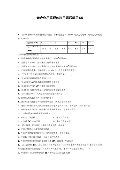5.4+能量之源──光与光合作用_光合作用原理的应用_练习(2)+Word版含答案