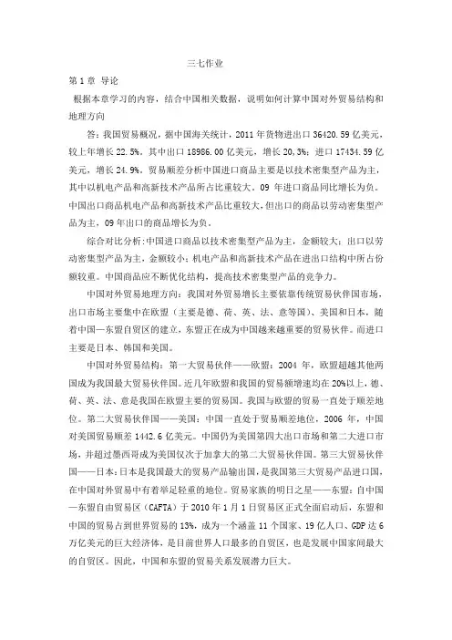 国际贸易理论与实务-山大强化实践三七作业参考答案(00149)