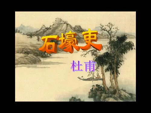 《石壕吏》课件