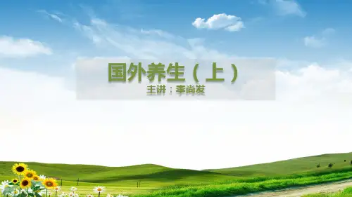 国外养生方法介绍(二).pptx
