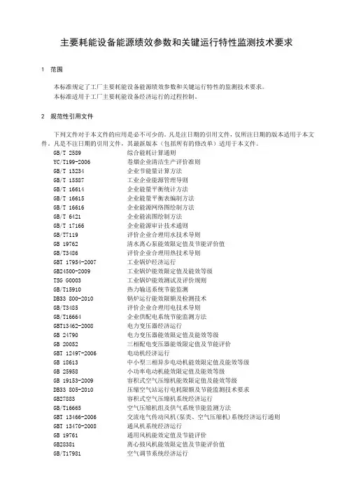 主要耗能设备能源绩效参数和关键运行参数技术要求