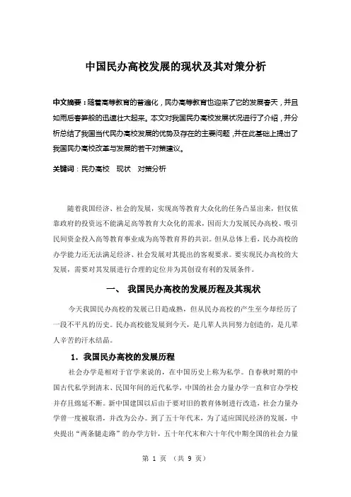 中国民办高校的现状及其对策分析