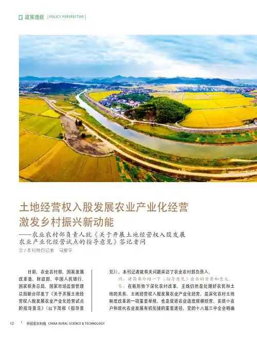 土地经营权入股发展农业产业化经营激发乡村振兴新动能——农业农村部负责人就《关于开展土地经营权入股发展