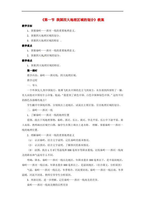 七年级地理下册 第六章 第一节 我国四大地理区域的划分教案 中图版