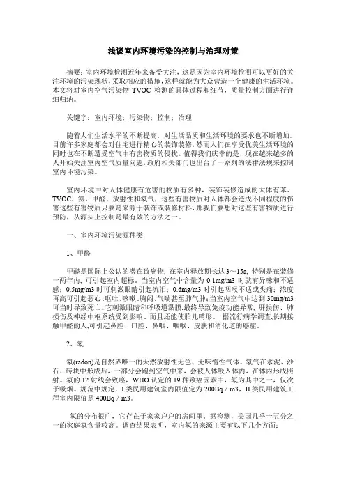 浅谈室内环境污染的控制与治理对策