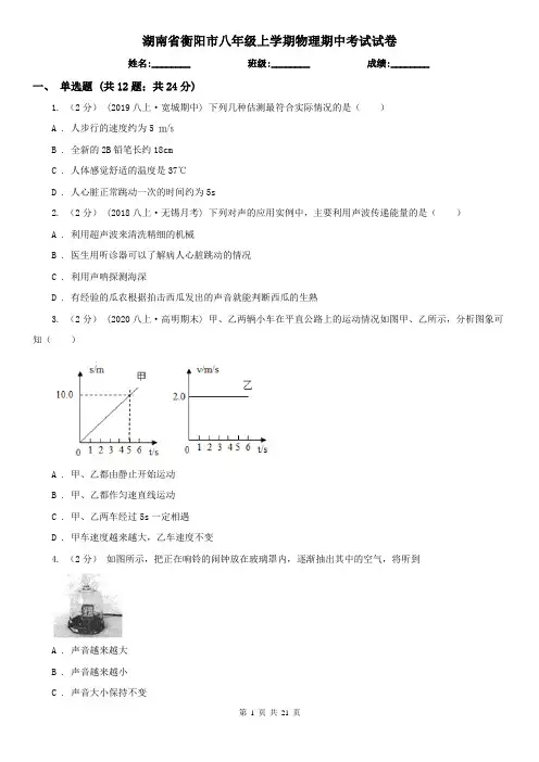 湖南省衡阳市八年级上学期物理期中考试试卷
