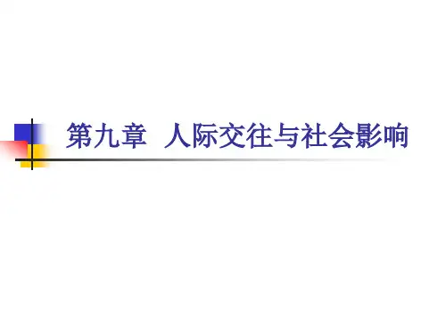 心理学第九章 人际交往与社会影响