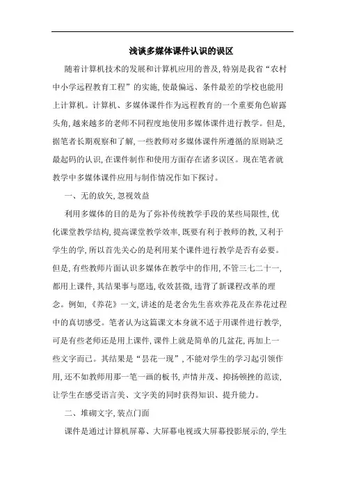 浅谈多媒体课件认识的误区
