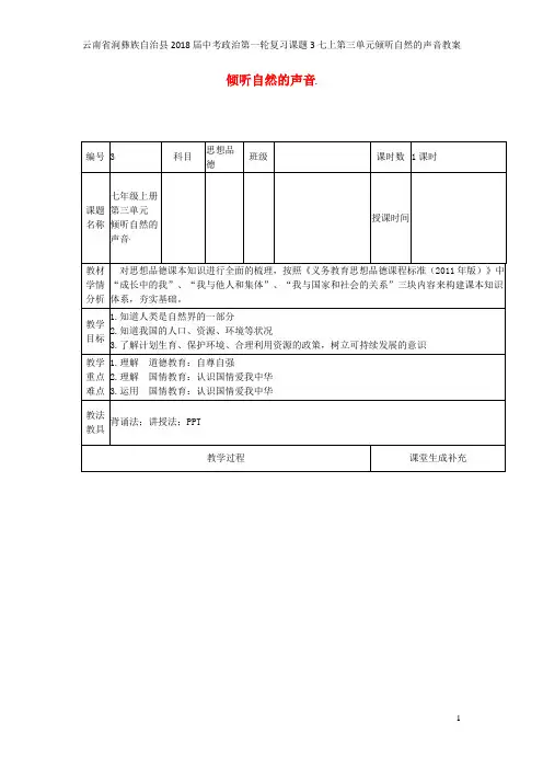 云南省涧彝族自治县2018届中考政治第一轮复习课题3七上第三单元倾听自然的声音教案