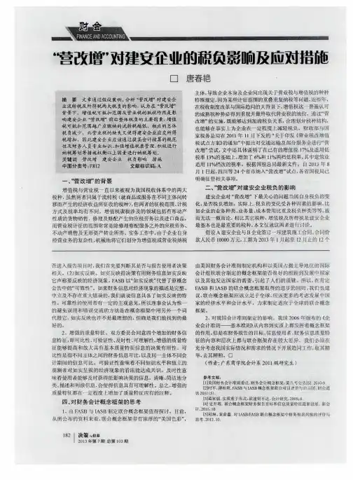 ＂营改增＂对建安企业的税负影响及应对措施