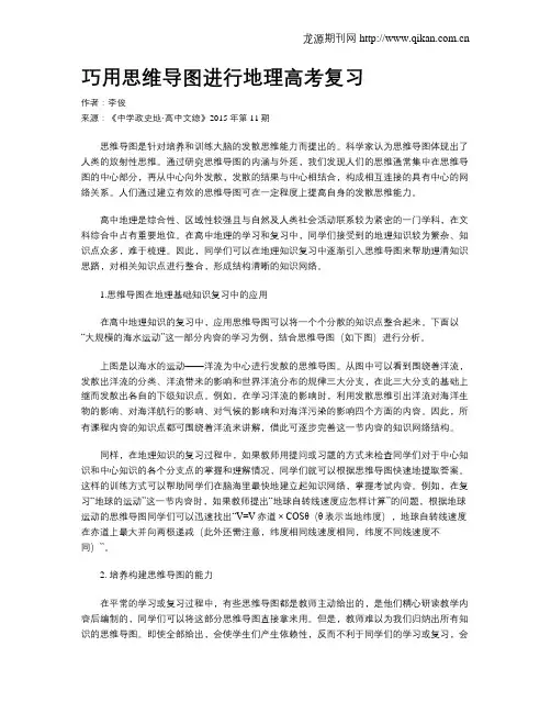 巧用思维导图进行地理高考复习