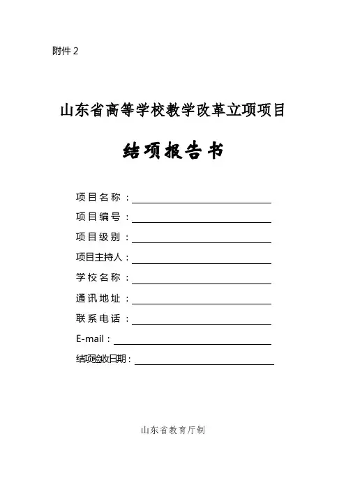山东省高等学校教学改革立项项目结项报告书