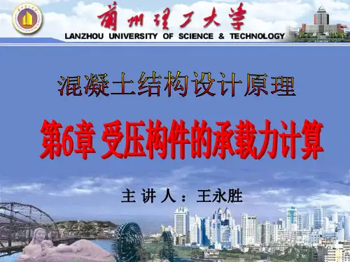 第6章 受压构件的承载力计算
