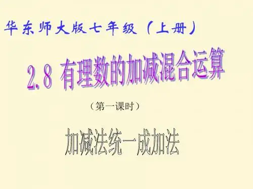 2.8.1有理数的加减混合运算加减法统一成加法