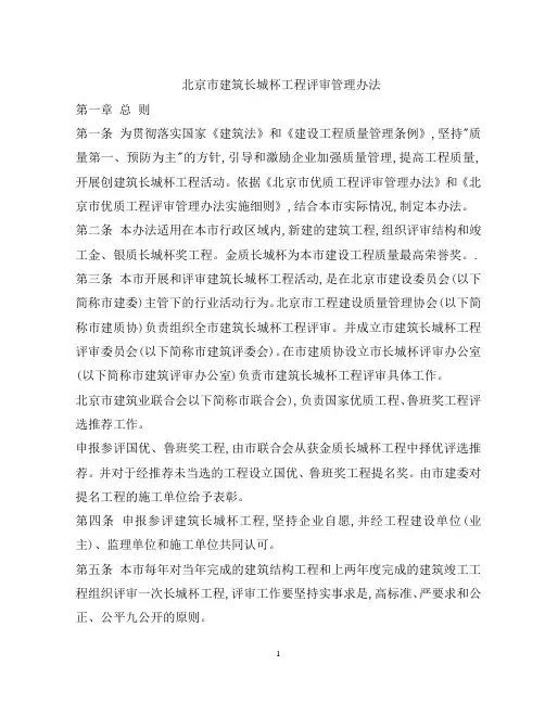 北京市市政公用工程长城杯工程初评检查实施细则(试行)