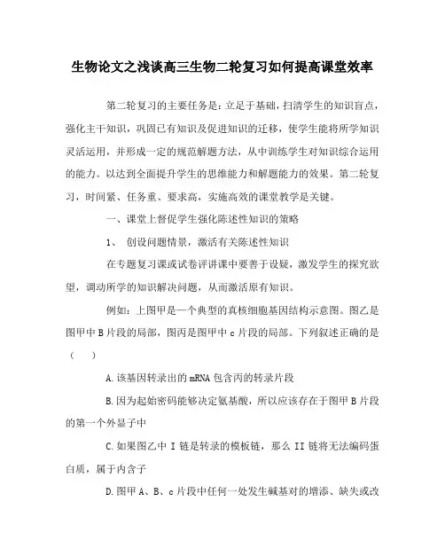 生物(心得)之浅谈高三生物二轮复习如何提高课堂效率