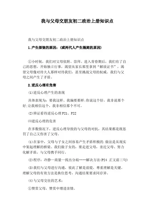 我与父母交朋友初二政治上册知识点