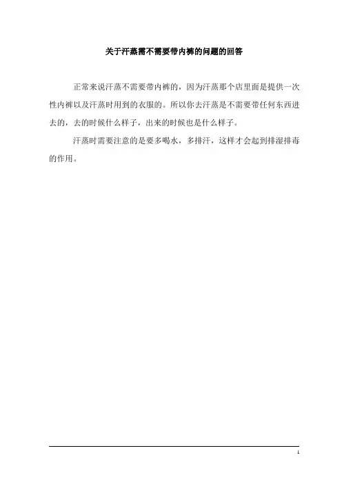 汗蒸需要带内衣裤去么