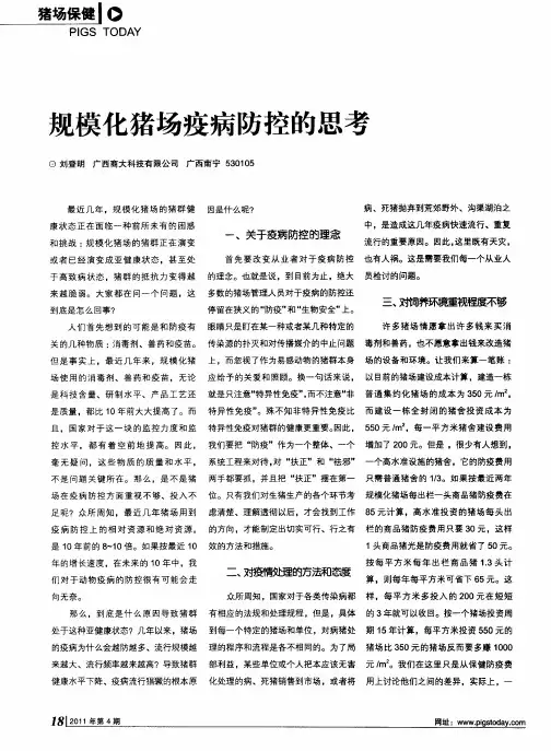 规模化猪场疫病防控的思考