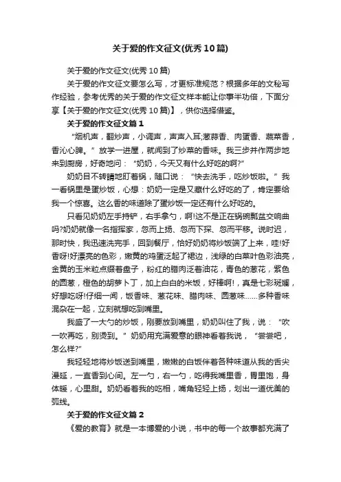 关于爱的作文征文（优秀10篇）