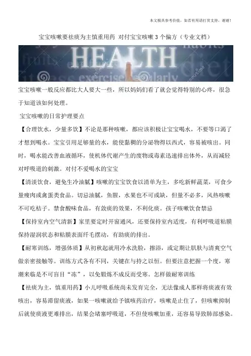 宝宝咳嗽要祛痰为主慎重用药 对付宝宝咳嗽3个偏方(专业文档)