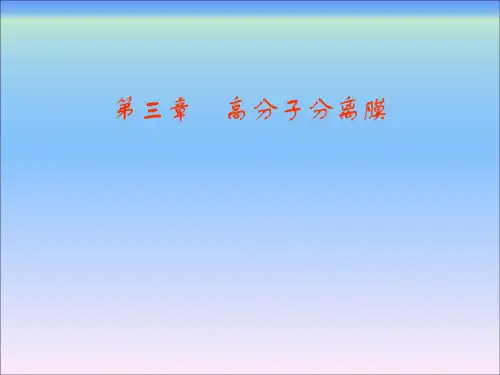 功能高分子材料第3章  高分子分离膜