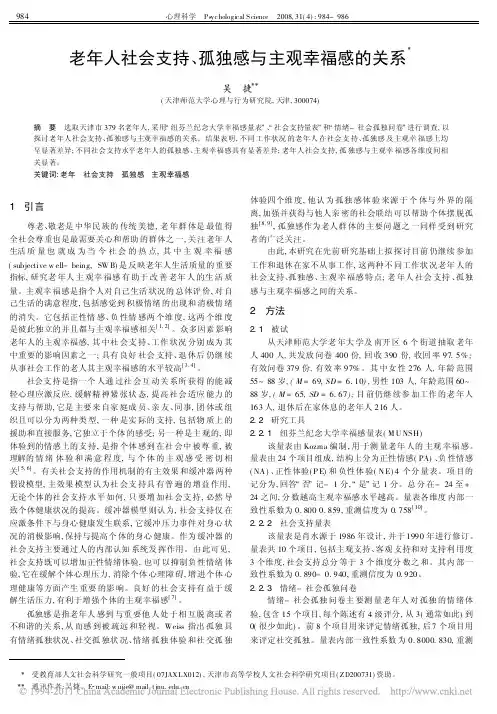 老年人社会支持_孤独感与主观幸福感的关系_吴捷