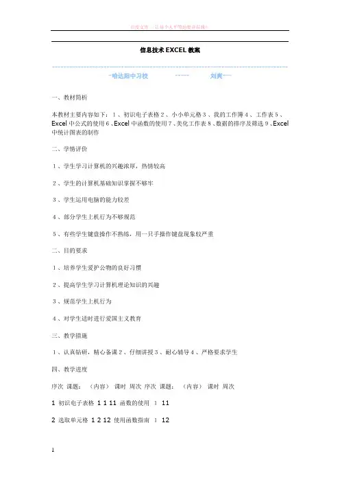 信息技术excel教案