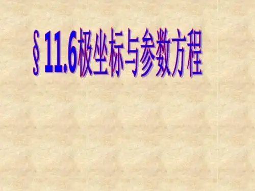 初等数学116 极坐标与参数方程84页PPT