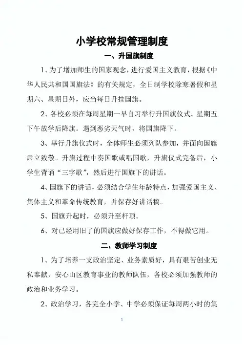 小学校常规管理制度
