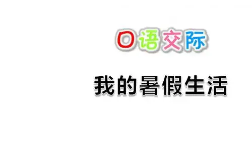 部编版三年级上册语文课件-口语交际:我的暑假生活